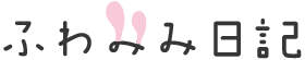 ふわみみ日記